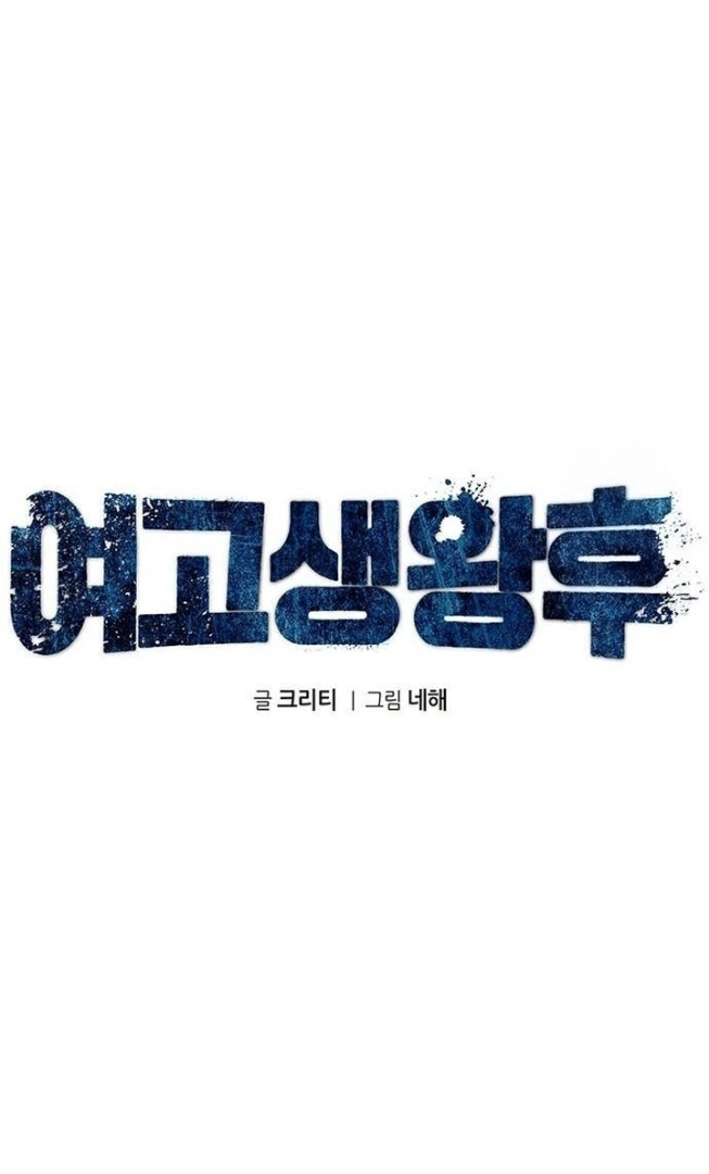 Halaman 82 dari High school Queen Chapter 16