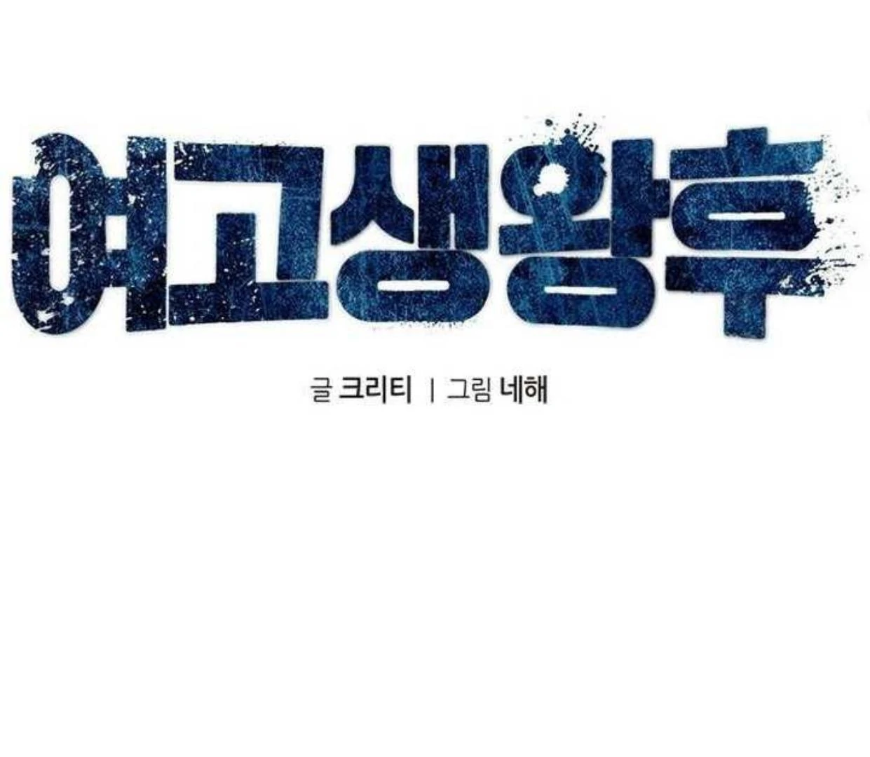 Halaman 56 dari High school Queen Chapter 28